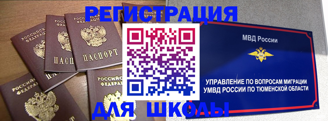 временная регистрация для школы в Бикине